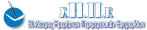 22 Σύνδεσμος Ημερησίων Περιφερειακών Εφημερίδων