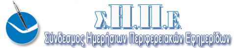 22 Σύνδεσμος Ημερησίων Περιφερειακών Εφημερίδων