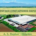 ΑΓΡΟΤΙΚΟΣ ΣΥΝΕΤΑΙΡΙΣΜΟΣ ΠΙΕΡΙΑΣ
