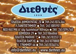 ΔΙΕΘΝΕΣ Α