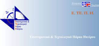 ΕΠΙΣΤΗΜΟΝΙΚΟ ΚΑΙ ΤΕΧΝΟΛΟΓΙΚΟ ΠΑΡΚΟ ΗΠΕΙΡΟΥ Α
