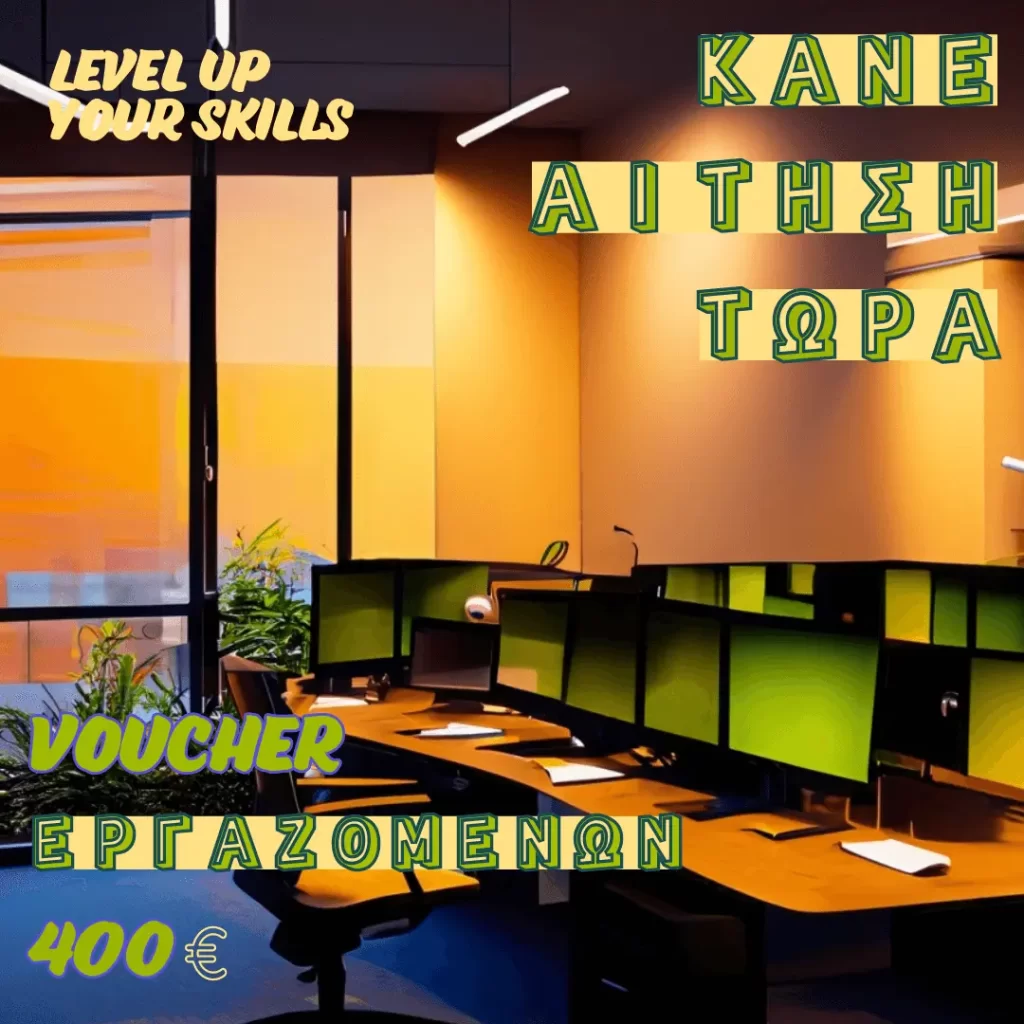 Νέο Voucher Εργαζομένων
