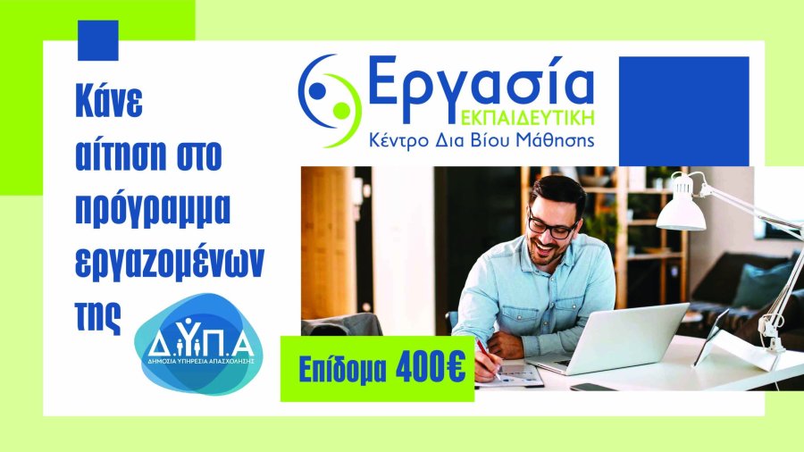 ΔΥΠΑ_ΕΡΓΑΣΙΑ ΝΕΟ Επιδοτούμενο Πρόγραμμα Εργαζομένων της Δ.ΥΠ.Α.
