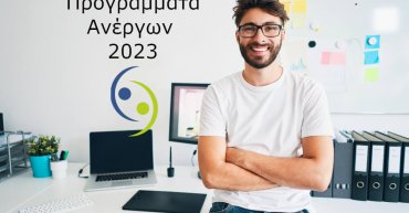 Νέα προγράμματα ανέργων