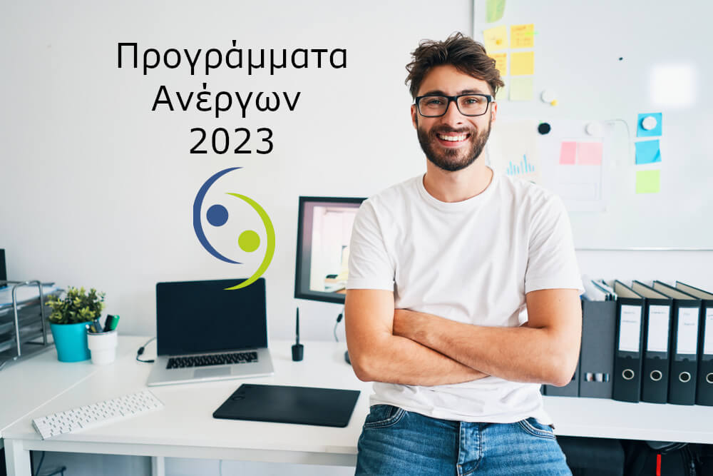Νέα προγράμματα ανέργων με επίδομα Νέα προγράμματα ανέργων