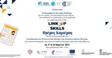 Πρόσκληση Ημέρες Καριέρας Link Up Skills page 0001