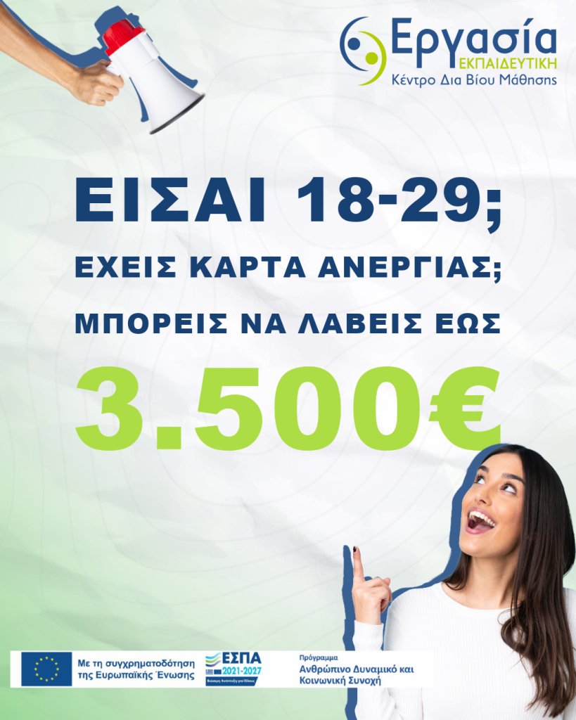 Ολοκληρωμένη παρέμβαση επαγγελματικής ανάπτυξης και ένταξης στην αγορά εργασίας για νέους ηλικίας έως 29 ετών