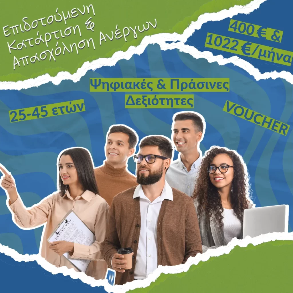 Δ.ΥΠ.Α. - Voucher Κατάρτισης & Απασχόλησης Ανέργων ηλικίας 25 ως 45 ετών