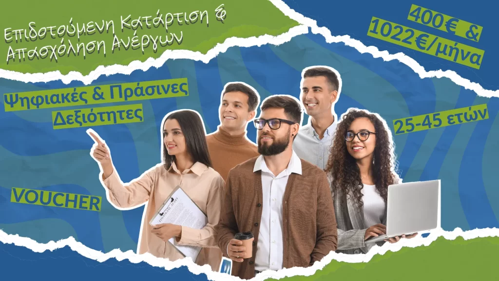 Επιδοτούμενη Κατάρτιση & Απασχόληση Ανέργων, ηλικίας 25 ως 45 ετών, στη Ψηφιακή & Πράσινη Οικονομία