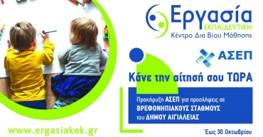 Βρεφονηπιακοί Σταθμοί Δήμου Αιγιαλείας: 23 θέσεις εργασίας για Παιδαγωγούς, Βοηθούς Βρεφονηπιοκόμου, Μάγειρες, Τραπεζοκόμους, και Υποστηρικτικό Προσωπικό Γενικών Καθηκόντων