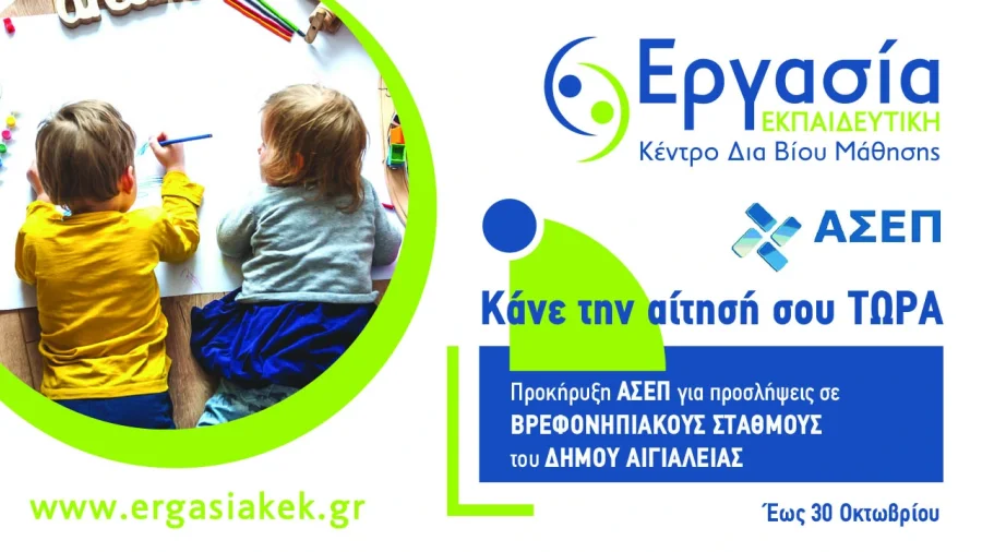 Βρεφονηπιακοί Σταθμοί Δήμου Αιγιαλείας: 23 θέσεις εργασίας για Παιδαγωγούς, Βοηθούς Βρεφονηπιοκόμου, Μάγειρες, Τραπεζοκόμους, και Υποστηρικτικό Προσωπικό Γενικών Καθηκόντων Βρεφονηπιακοί Σταθμοί Δήμου Αιγιαλείας: 23 θέσεις εργασίας για Παιδαγωγούς, Βοηθούς Βρεφονηπιοκόμου, Μάγειρες, Τραπεζοκόμους, και Υποστηρικτικό Προσωπικό Γενικών Καθηκόντων