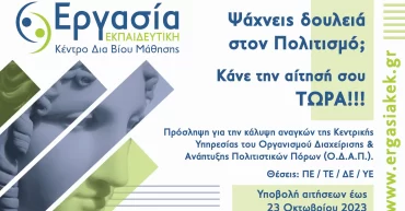 ΕΡΓΑΣΙΑ ΠΟΛΙΤΙΣΜΟΣ 2023 2