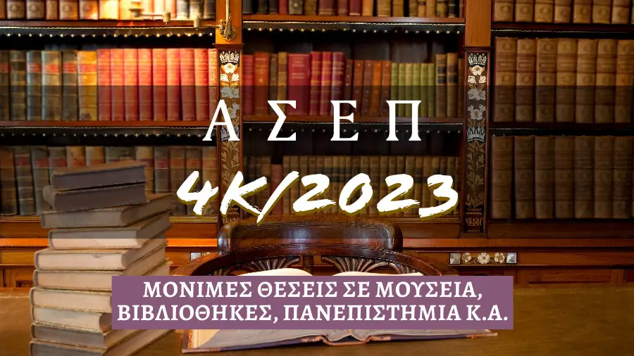 ASEP 4K 2023 ΑΣΕΠ 4Κ 2023