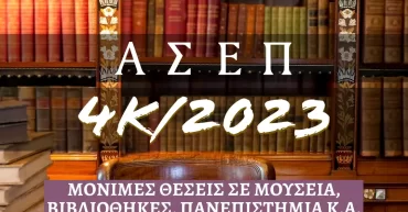 ΑΣΕΠ 4Κ/2023