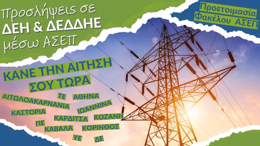 aitiseis asep DEH DEDDHE website ΑΙΤΗΣΕΙΣ ΑΣΕΠ ΔΕΗ - ΔΕΔΔΗΕ