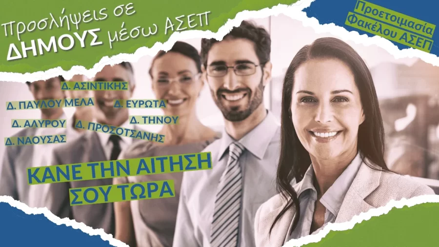 aitiseis asep dimoi_web_social-min ΠΡΟΣΛΗΨΕΙΣ ΣΕ ΔΗΜΟΥΣ ΜΕΣΩ ΑΣΕΠ