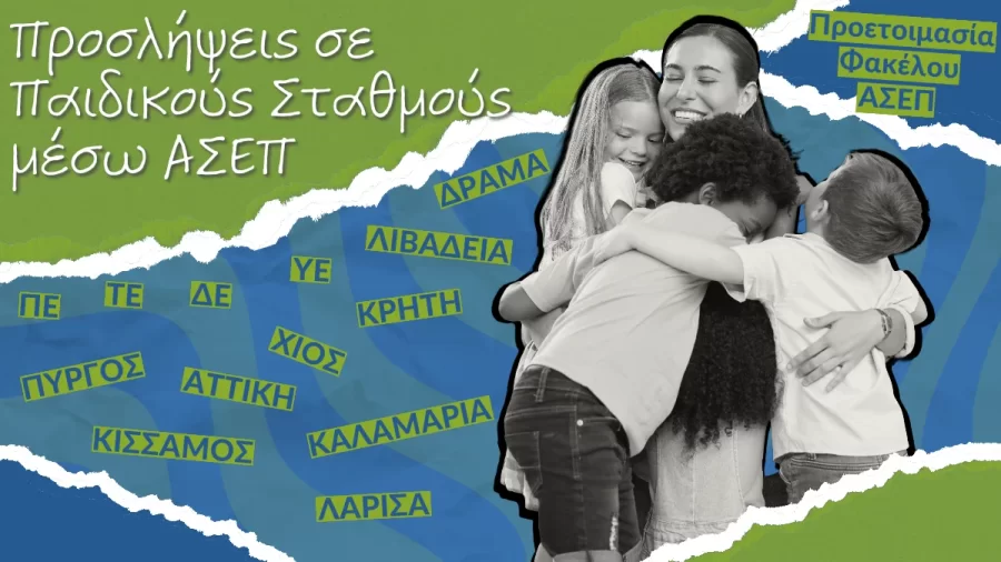 aitiseis asep paidikoi sta8moi αιτησεις ΑΣΕΠ παιδικοί σταθμοί