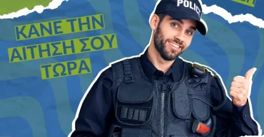 Προσλήψεις στην Ελληνική Αστυνομία μόνο με απολυτήριο Λυκείου