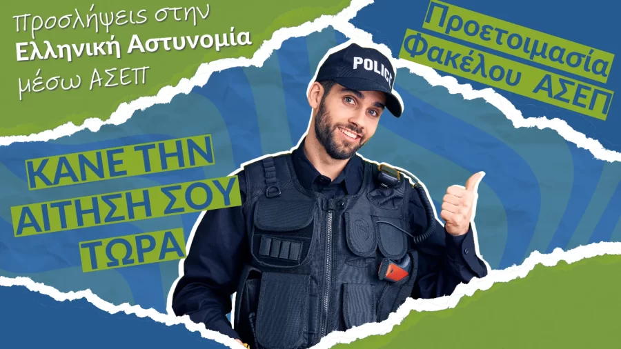 astynomia_website Προσλήψεις στην Ελληνική Αστυνομία μόνο με απολυτήριο Λυκείου