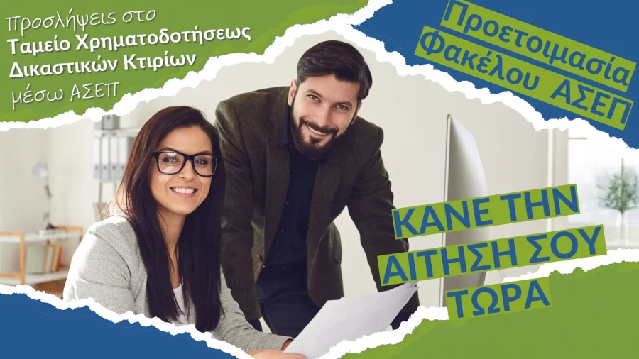 dikastika ktiria_website Προσλήψεις Διοικητικών Υπαλλήλων στο Ταμείο Χρηματοδοτήσεως Δικαστικών Κτιρίων (ΑΣΕΠ)
