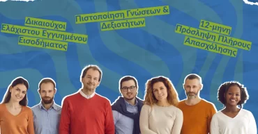 Δ.ΥΠ.Α. - Επιδοτούμενη Κατάρτιση & Απασχόληση Ανέργων & Άστεγων (Δικαιούχων Ελάχιστου Εγγυημένου Εισοδήματος) & Επιχορήγησης Επιχειρήσεων για την Απασχόληση τους