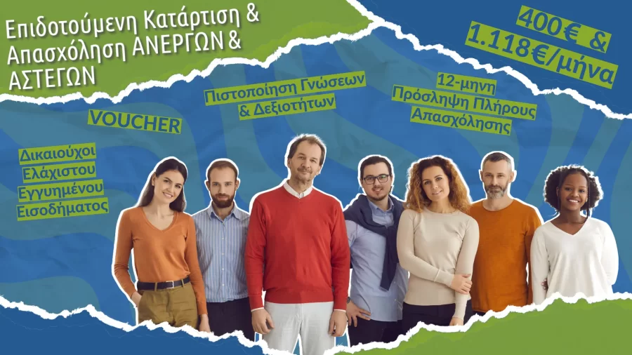Δ.ΥΠ.Α. - Επιδοτούμενη Κατάρτιση & Απασχόληση Ανέργων & Άστεγων (Δικαιούχων Ελάχιστου Εγγυημένου Εισοδήματος) & Επιχορήγησης Επιχειρήσεων για την Απασχόληση τους