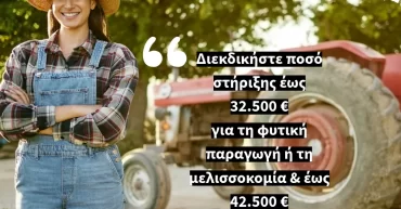 Πρόγραμμα Κατάρτισης Nέων Αγροτών