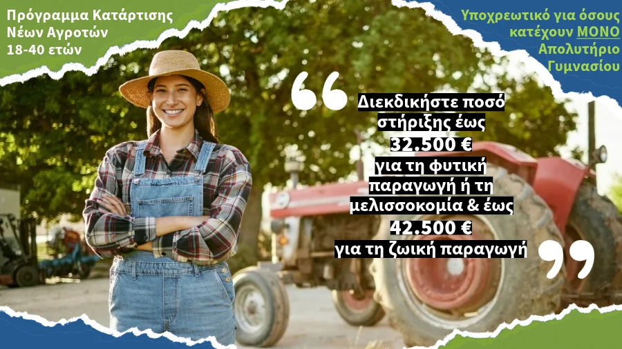neoi_agrotes_website_900x506 (2) Πρόγραμμα Κατάρτισης Nέων Αγροτών