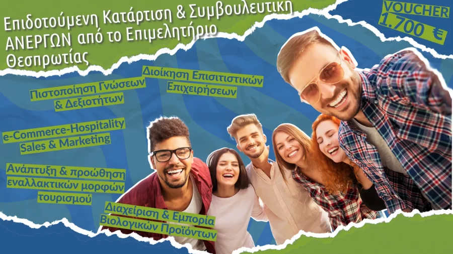 thesprotia Επιμελητήριο Θεσπρωτίας - Επιδοτούμενη Κατάρτιση Ανέργων των Δήμων Ηγουμενίτσας, Σουλίου & Φιλιατών της Περιφερειακής Ενότητας Θεσπρωτίας
