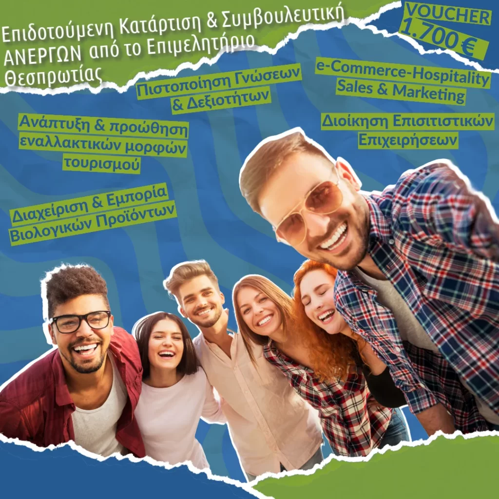 Επιμελητήριο Θεσπρωτίας - Επιδοτούμενη Κατάρτιση & Πρακτική Άσκηση Ανέργων των Δήμων Ηγουμενίτσας, Σουλίου & Φιλιατών της Περιφερειακής Ενότητας Θεσπρωτίας