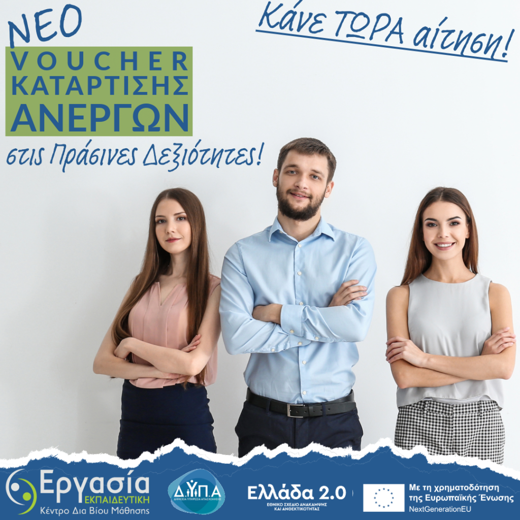 Νέο Voucher Κατάρτισης Ανέργων στις Πράσινες Δεξιότητες