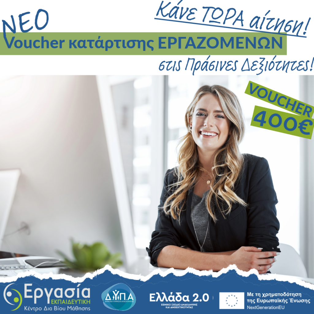 Δ.ΥΠ.Α. - NEO Voucher Κατάρτισης 25000 Εργαζομένων σε Πράσινες Δεξιότητες