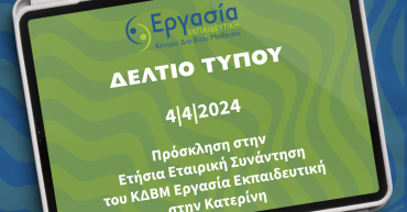 Πρόσκληση στην Ετήσια Εταιρική Συνάντηση του ΚΔΒΜ Εργασία Εκπαιδευτική στην Κατερίνη