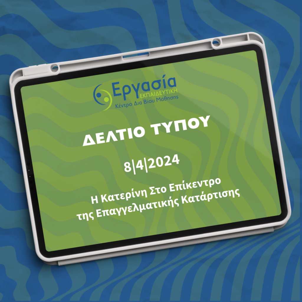 Η Κατερίνη Στο Επίκεντρο της Επαγγελματικής Κατάρτισης