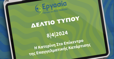 Η Κατερίνη Στο Επίκεντρο της Επαγγελματικής Κατάρτισης