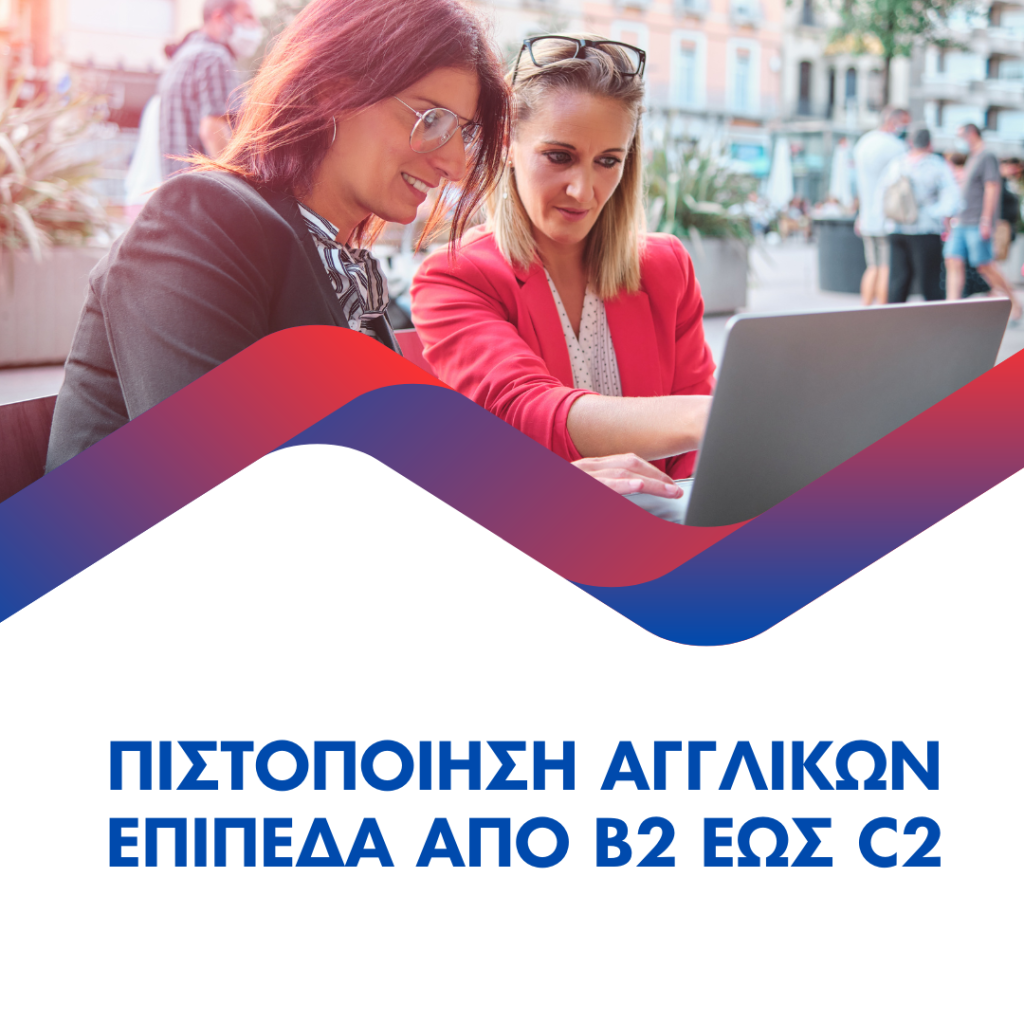 Πιστοποίηση Αγγλικών Επίπεδα από B2 έως C2