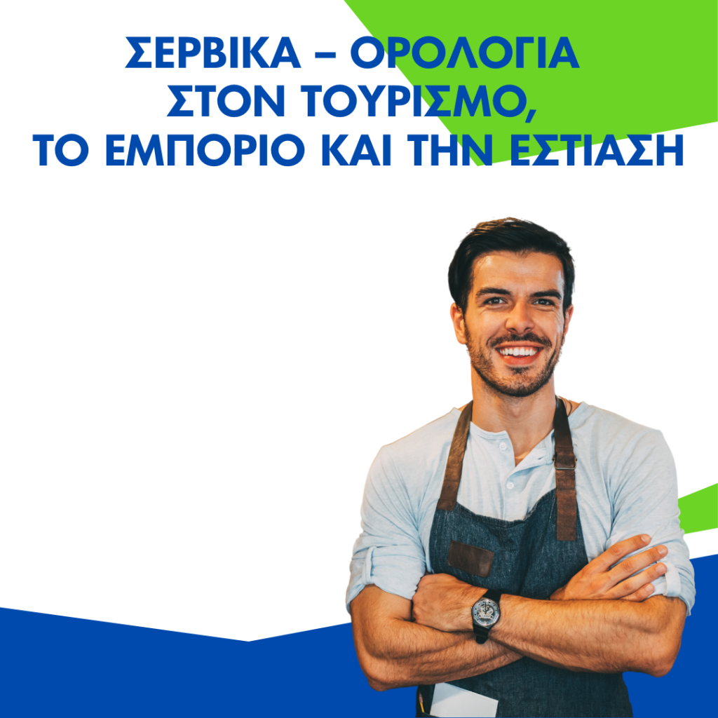 Σερβικά – Ορολογία στον Τουρισμό, το Εμπόριο και την Εστίαση
