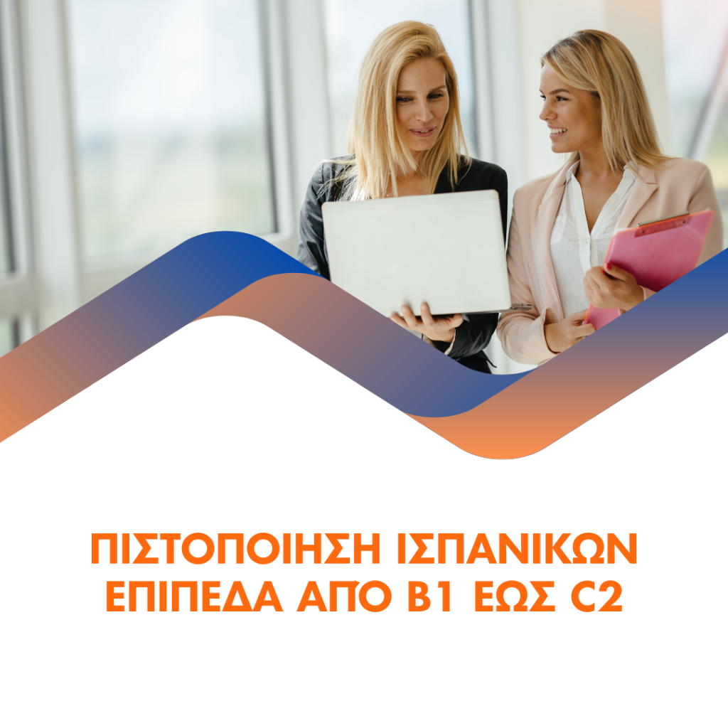 Πιστοποίηση Ισπανικών Επίπεδα από B1 έως C2