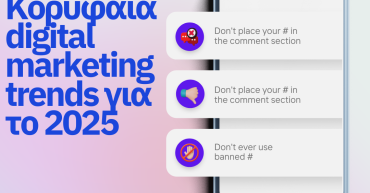 Κορυφαία digital marketing trends για το 2025