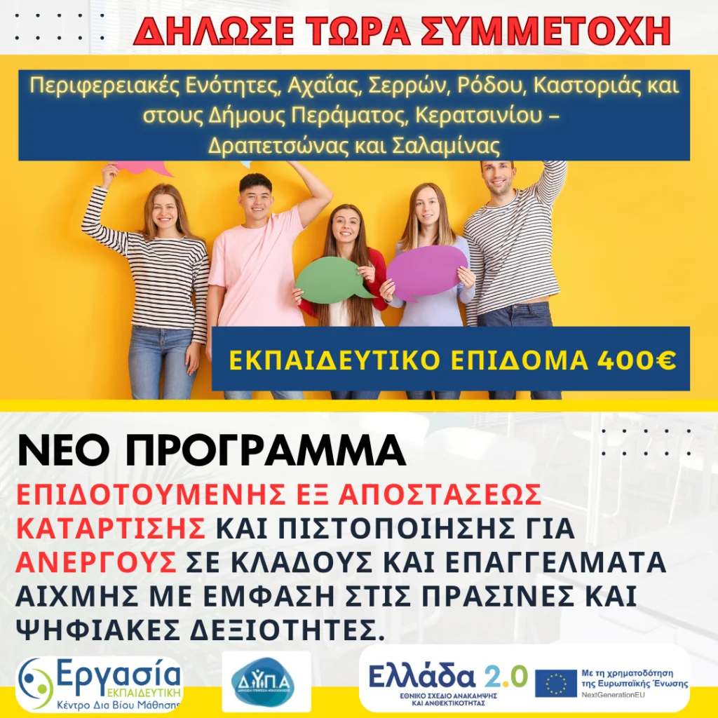 νέοσ κύκλοσ επιδοτούμενης ΕΞ ΑΠΟΣΤΑΣΕΩΣ Ergasia