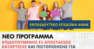 νέοσ κύκλοσ επιδοτούμενης ΕΞ ΑΠΟΣΤΑΣΕΩΣ Ergasia
