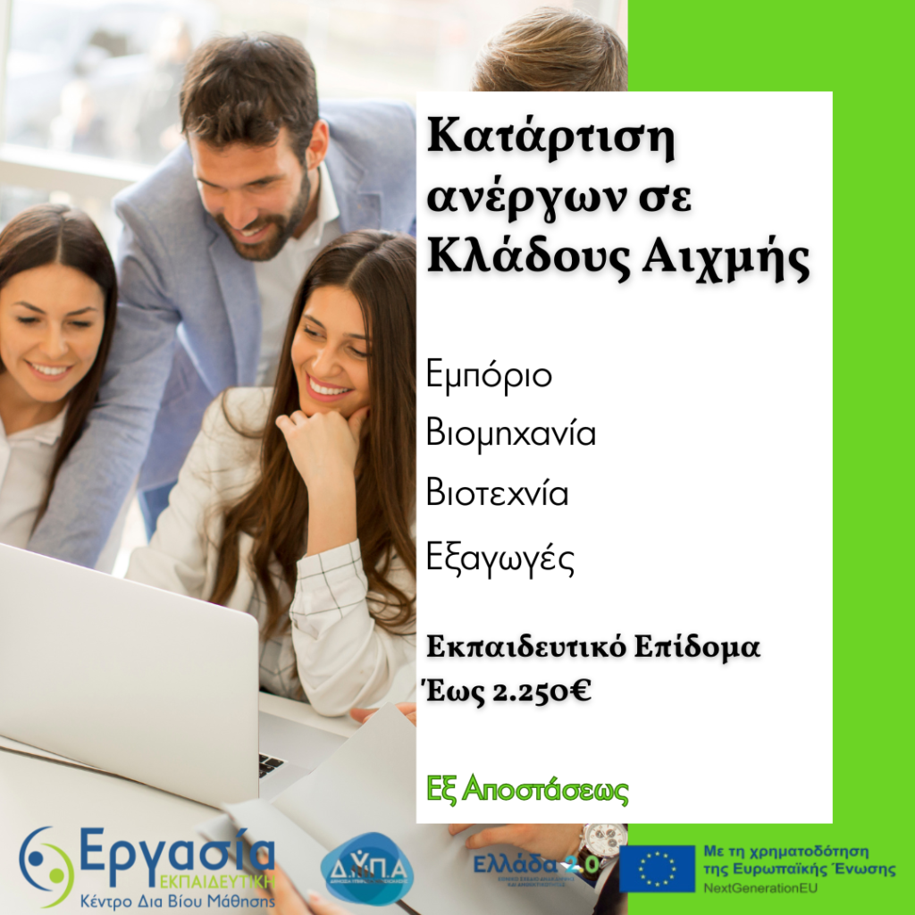 Κατάρτιση ανέργων σε Κλάδους Αιχμής
