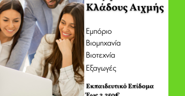 Κατάρτιση ανέργων σε Κλάδους Αιχμής