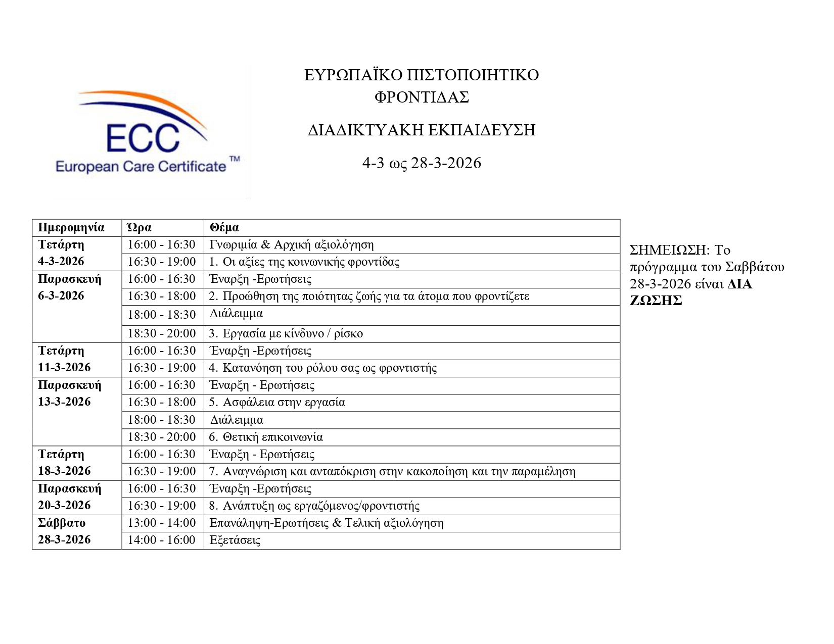 Πρόγραμμα Εκπαίδευσης ECC3_26_page-0001 Πρόγραμμα Εκπαίδευσης ECC3 26 page 0001
