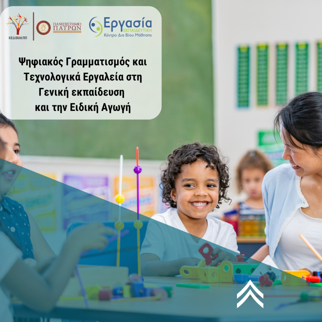 - Μοριοδοτούμενο Σεμινάριο Ψηφιακός γραμματισμός και τεχνολογικά εργαλεία στη γενική εκπαίδευση και την ειδική αγωγή – Πιστοποίηση Ψηφιακών Δεξιοτήτων & Ειδικής Αγωγής