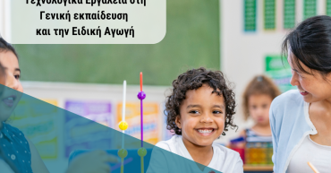 Ψηφιακός Γραμματισμός και Τεχνολογικά Εργαλεία στη Γενική εκπαίδευση και την Ειδική Αγωγή 1