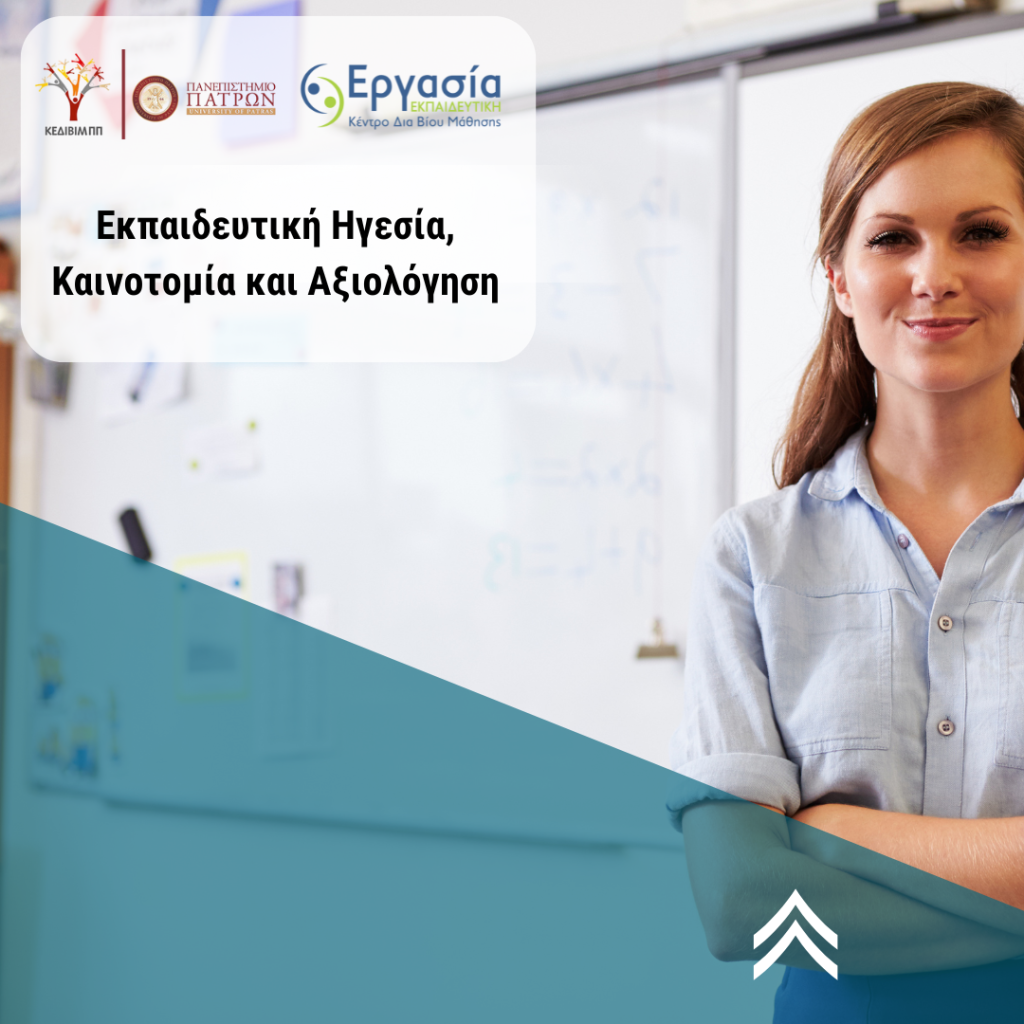 - Μοριοδοτούμενο Σεμινάριο Εκπαιδευτική Ηγεσία, Καινοτομία & Αξιολόγηση – Πιστοποίηση Πανεπιστημίου Πατρών