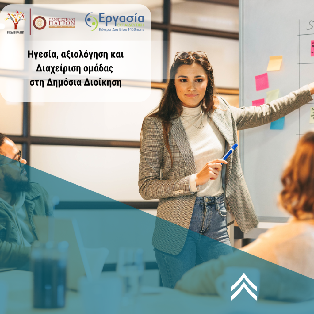 - Μοριοδοτούμενο σεμινάριο: Ηγεσία, αξιολόγηση και διαχείριση ομάδας στη δημόσια διοίκηση – Πιστοποίηση Πανεπιστημίου Πατρών