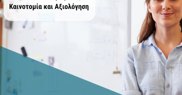 Ψηφιακός Γραμματισμός και Τεχνολογικά Εργαλεία στη Γενική εκπαίδευση και την Ειδική Αγωγή
