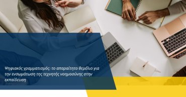 Ψηφιακός γραμματισμός το απαραίτητο θεμέλιο για την ενσωμάτωση της τεχνητής νοημοσύνης στην εκπαίδευση